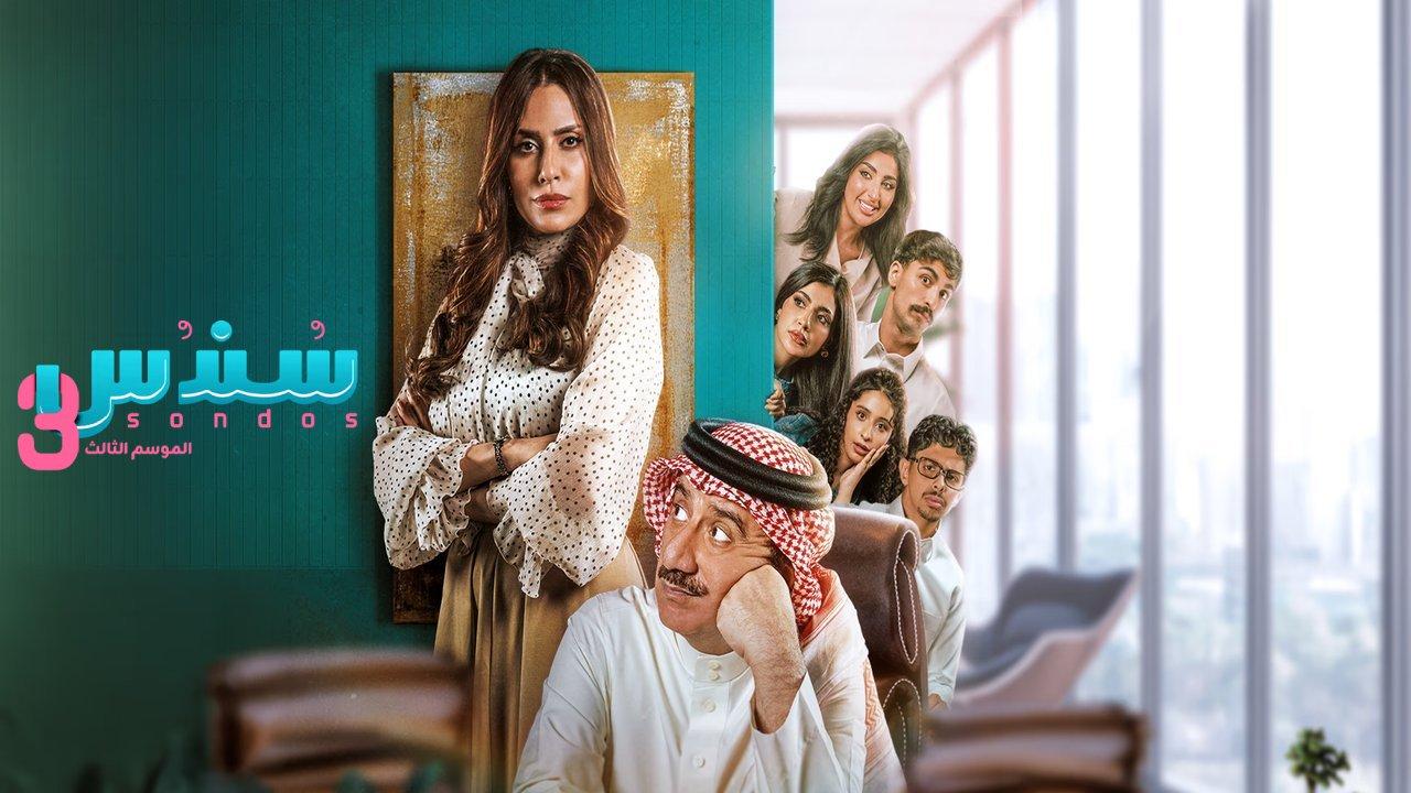 مسلسل سندس 3 الحلقة 7 السابعة HD