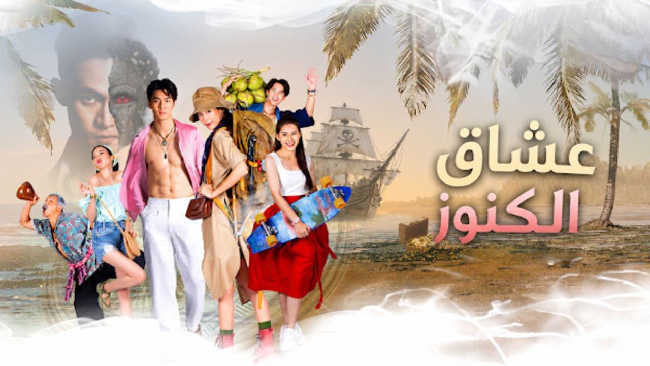 مسلسل عشاق الكنوز Treasure Lovers مترجم