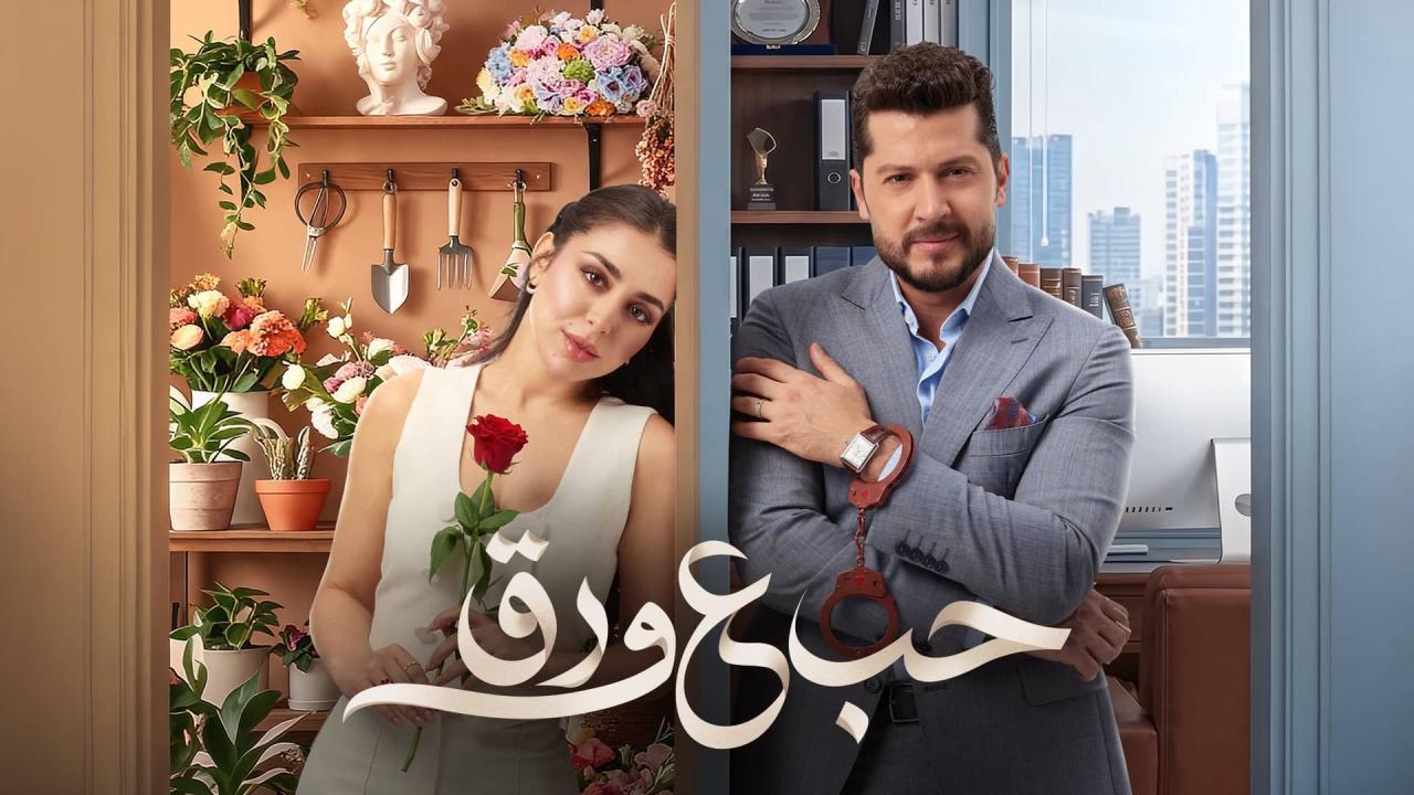 مسلسل حب ع ورق الحلقة 66 السادسة والستون HD
